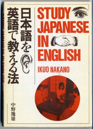 日本語を英語で教える法 中野 幾雄