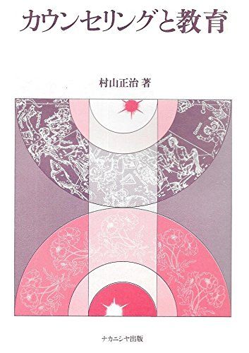 カウンセリングと教育 村山 正治