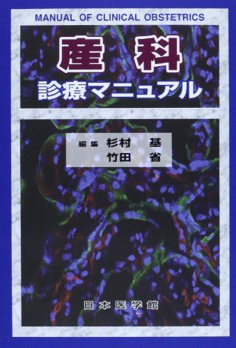 産科診療マニュアル 杉村 基; 竹田 省