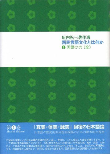 国民言語文化とは何か1 国語の力（全） (垣内松三著作選) [単行本] 垣内松三