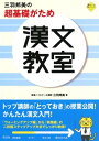三羽邦美の超基礎がため漢文教室 (Step up Seminar) 三羽 邦美