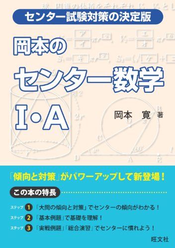 岡本のセンター数学I・A (傾向と対策) 岡本 寛