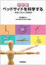 ベッドサイドを科学する―看護に生かす物理学 平田 雅子