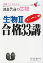 生物 合格33講 パワーアップ版 (大学受験Vブックス) 田部 眞哉