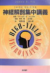 神経解剖集中講義 ジェームス D フィックス、 太組 一朗、 山下 俊一、 秋野 公造; 寺本 明