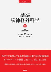 標準脳神経外科学 (標準医学シリーズ) 児玉南海雄、 佐々木富男、 峯浦一喜、 新井一; 冨永悌二