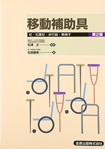 移動補助具―杖・松葉杖・歩行器・車椅子 [単行本] 松原 勝美; 正， 松澤