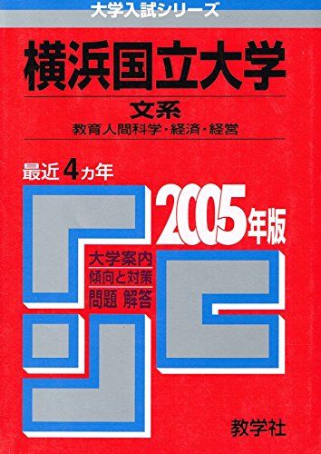 横浜国立大学(文系)教育人間科学部・経済学部・経営学部 (2005年版 大学入試シリーズ) 教学社編集部