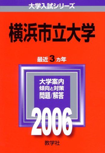 横浜市立大学 (2006年版 大学入試シリーズ) 教学社編集部