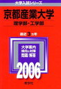 京都産業大学(理学部 工学部) (2006年版 大学入試シリーズ) 教学社編集部