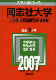 同志社大学(工学部・文化情報学部〈理系型〉) (2007年版 大学入試シリーズ) 教学社編集部