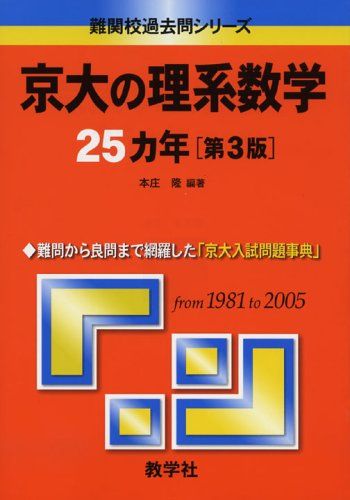 京大の理系数学25カ年〔第3版〕 (難関校過去問シリーズ) 