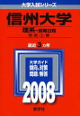 信州大学(理系-前期日程) (大学入試シリーズ 65) 教学社編集部