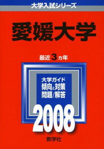 愛媛大学 (大学入試シリーズ 118) 教学社編集部