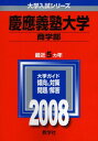 慶應義塾大学(商学部) 2008年版 (大学入試シリーズ 258)