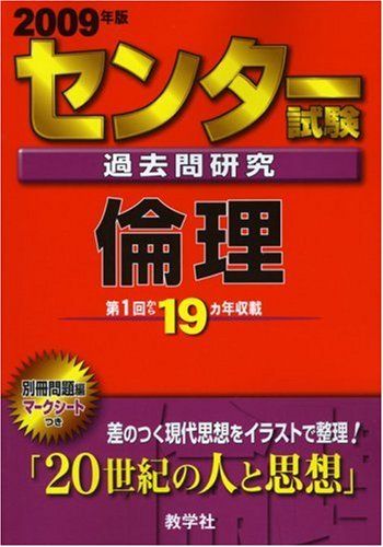 センター試験過去問研究 倫理 2009年版 センター赤本シリーズ (大学入試シリーズ 608) 教学社出版センター