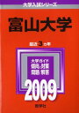 富山大学 2009年版 大学入試シリーズ (大学入試シリーズ 55) 教学社編集部