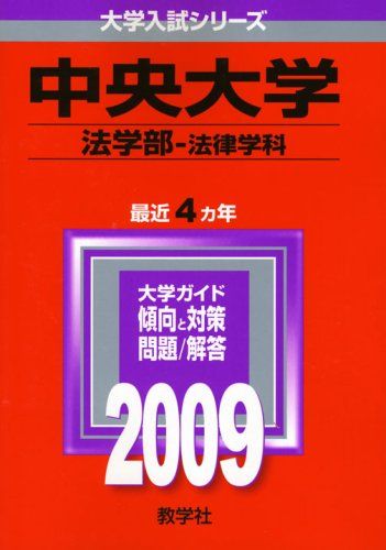 中央大学(法学部〈法律学科〉)  (大学入試シリーズ 295) 教学社編集部