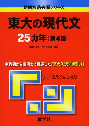 東大の現代文25カ年〔第4版〕 難関校過去問シリーズ (大学入試シリーズ 805) 西田 安美 桑原 聡