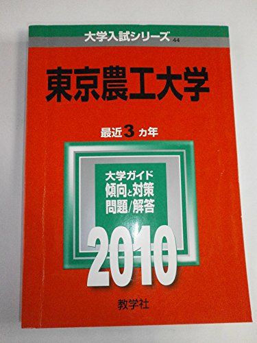 東京農工大学  (大学入試シリーズ 44) 教学社編集部