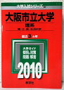 大阪市立大学(理系) 2010年版 大学入試シリーズ (大学入試シリーズ 090) 教学社編集部