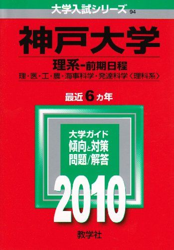 神戸大学(理系-前期日程)  (大学入試シリーズ 94) 教学社編集部