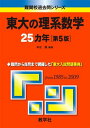 東大の理系数学25カ年 第5版 難関校過去問シリーズ (大学入試シリーズ 804) 本庄 隆