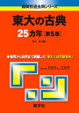 東大の古典25カ年 第5版 難関校過去問シリーズ (大学入試シリーズ 806) 田 縁