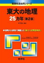 東大の地理25カ年 第2版 難関校過去問シリーズ (大学入試シリーズ 809) 年代 雅夫