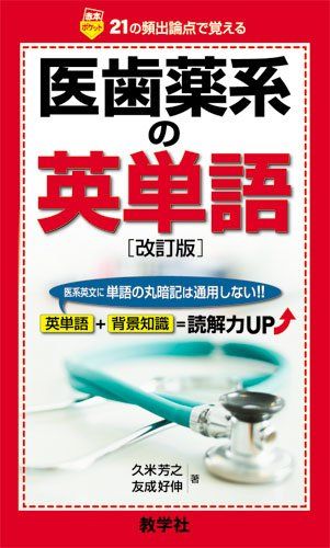 医歯薬系の英単語［改訂版］ (赤本ポケットシリーズ) 久米 芳之 友成 好伸