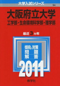大阪府立大学(工学部・生命環境科学部・理学部) (2011年版 大学入試シリーズ) 教学社編集部