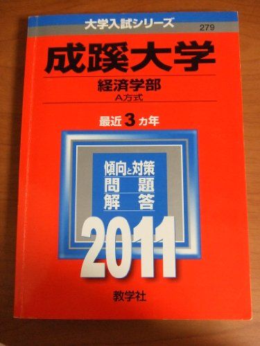 成蹊大学（経済学部−A方式） (2011年版　大学入試シリーズ) 教学社編集部