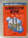 札幌医科大学（医学部） (2011年版 医歯薬 医療系／獣医系入試シリーズ) 教学社出版センター