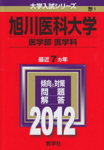 旭川医科大学(医学部〈医学科〉) (2012年版 大学入試シリーズ) 教学社編集部