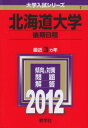 北海道大学(後期日程) (2012年版 大学入試シリーズ) 教学社編集部