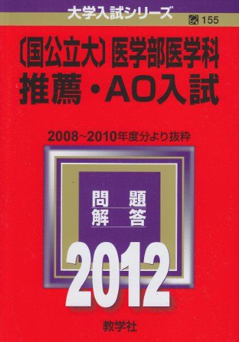 楽天参考書専門店 ブックスドリーム〔国公立大〕医学部医学科　推薦・AO入試 （2012年版　大学入試シリーズ） 教学社編集部