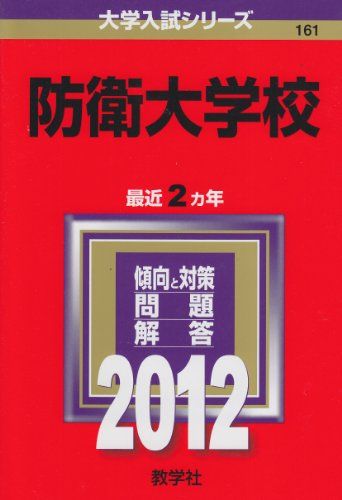 防衛大学校 (2012年版 大学入試シリーズ) 教学社編集部