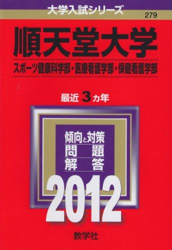 【30日間返品保証】商品説明に誤りがある場合は、無条件で弊社送料負担で商品到着後30日間返品を承ります。ご満足のいく取引となるよう精一杯対応させていただきます。※下記に商品説明およびコンディション詳細、出荷予定・配送方法・お届けまでの期間について記載しています。ご確認の上ご購入ください。【インボイス制度対応済み】当社ではインボイス制度に対応した適格請求書発行事業者番号（通称：T番号・登録番号）を印字した納品書（明細書）を商品に同梱してお送りしております。こちらをご利用いただくことで、税務申告時や確定申告時に消費税額控除を受けることが可能になります。また、適格請求書発行事業者番号の入った領収書・請求書をご注文履歴からダウンロードして頂くこともできます（宛名はご希望のものを入力して頂けます）。■商品名■順天堂大学（スポーツ健康科学部・医療看護学部・保健看護学部） (2012年版　大学入試シリーズ) 教学社編集部■出版社■教学社■発行年■2011/8/4■ISBN10■4325179798■ISBN13■9784325179795■コンディションランク■良いコンディションランク説明ほぼ新品：未使用に近い状態の商品非常に良い：傷や汚れが少なくきれいな状態の商品良い：多少の傷や汚れがあるが、概ね良好な状態の商品(中古品として並の状態の商品)可：傷や汚れが目立つものの、使用には問題ない状態の商品■コンディション詳細■書き込みありません。古本のため多少の使用感やスレ・キズ・傷みなどあることもございますが全体的に概ね良好な状態です。水濡れ防止梱包の上、迅速丁寧に発送させていただきます。【発送予定日について】こちらの商品は午前9時までのご注文は当日に発送致します。午前9時以降のご注文は翌日に発送致します。※日曜日・年末年始（12/31〜1/3）は除きます（日曜日・年末年始は発送休業日です。祝日は発送しています）。(例)・月曜0時〜9時までのご注文：月曜日に発送・月曜9時〜24時までのご注文：火曜日に発送・土曜0時〜9時までのご注文：土曜日に発送・土曜9時〜24時のご注文：月曜日に発送・日曜0時〜9時までのご注文：月曜日に発送・日曜9時〜24時のご注文：月曜日に発送【送付方法について】ネコポス、宅配便またはレターパックでの発送となります。関東地方・東北地方・新潟県・北海道・沖縄県・離島以外は、発送翌日に到着します。関東地方・東北地方・新潟県・北海道・沖縄県・離島は、発送後2日での到着となります。商品説明と著しく異なる点があった場合や異なる商品が届いた場合は、到着後30日間は無条件で着払いでご返品後に返金させていただきます。メールまたはご注文履歴からご連絡ください。