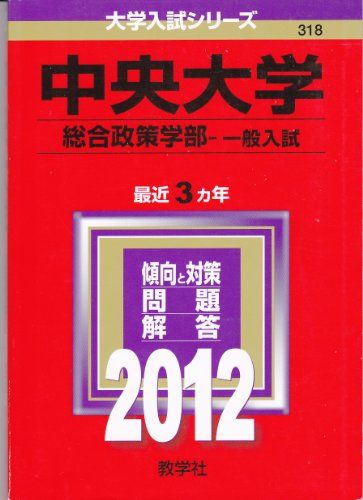 中央大学（総合政策学部−一般入試） (2012年版　大学入試シリーズ) 赤本 教学社編集部