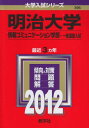 明治大学（情報コミュニケーション学部−一般選抜入試） (2012年版 大学入試シリーズ) 教学社編集部