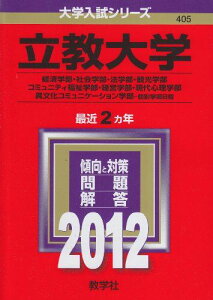 立教大学(経済学部・社会学部・法学部・観光学部・コミュニティ福祉学部・経営学部・現代心理学部・異文化コミュニケーション学部−個別学部日程) (2012年版 大学入試シリーズ) 教学社編集部