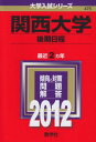 関西大学(後期日程) (2012年版 大学入試シリーズ) 教学社編集部