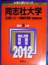 同志社大学（法学部 スポーツ健康科学部−学部個別日程） (2012年版 大学入試シリーズ) 教学社編集部