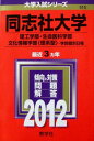 同志社大学（理工学部 生命医科学部 文化情報学部〈理系型〉−学部個別日程） (2012年版 大学入試シリーズ) 教学社編集部