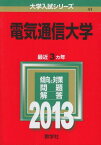 電気通信大学 (2013年版 大学入試シリーズ) 教学社編集部