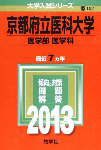 京都府立医科大学(医学部〈医学科〉) (2013年版 大学入試シリーズ) 教学社編集部