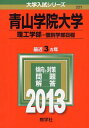 【30日間返品保証】商品説明に誤りがある場合は、無条件で弊社送料負担で商品到着後30日間返品を承ります。ご満足のいく取引となるよう精一杯対応させていただきます。※下記に商品説明およびコンディション詳細、出荷予定・配送方法・お届けまでの期間について記載しています。ご確認の上ご購入ください。【インボイス制度対応済み】当社ではインボイス制度に対応した適格請求書発行事業者番号（通称：T番号・登録番号）を印字した納品書（明細書）を商品に同梱してお送りしております。こちらをご利用いただくことで、税務申告時や確定申告時に消費税額控除を受けることが可能になります。また、適格請求書発行事業者番号の入った領収書・請求書をご注文履歴からダウンロードして頂くこともできます（宛名はご希望のものを入力して頂けます）。■商品名■青山学院大学(理工学部-個別学部日程) (2013年版 大学入試シリーズ) 教学社編集部■出版社■教学社■発行年■2012/7/10■ISBN10■4325185119■ISBN13■9784325185116■コンディションランク■良いコンディションランク説明ほぼ新品：未使用に近い状態の商品非常に良い：傷や汚れが少なくきれいな状態の商品良い：多少の傷や汚れがあるが、概ね良好な状態の商品(中古品として並の状態の商品)可：傷や汚れが目立つものの、使用には問題ない状態の商品■コンディション詳細■書き込みありません。古本のため多少の使用感やスレ・キズ・傷みなどあることもございますが全体的に概ね良好な状態です。水濡れ防止梱包の上、迅速丁寧に発送させていただきます。【発送予定日について】こちらの商品は午前9時までのご注文は当日に発送致します。午前9時以降のご注文は翌日に発送致します。※日曜日・年末年始（12/31〜1/3）は除きます（日曜日・年末年始は発送休業日です。祝日は発送しています）。(例)・月曜0時〜9時までのご注文：月曜日に発送・月曜9時〜24時までのご注文：火曜日に発送・土曜0時〜9時までのご注文：土曜日に発送・土曜9時〜24時のご注文：月曜日に発送・日曜0時〜9時までのご注文：月曜日に発送・日曜9時〜24時のご注文：月曜日に発送【送付方法について】ネコポス、宅配便またはレターパックでの発送となります。関東地方・東北地方・新潟県・北海道・沖縄県・離島以外は、発送翌日に到着します。関東地方・東北地方・新潟県・北海道・沖縄県・離島は、発送後2日での到着となります。商品説明と著しく異なる点があった場合や異なる商品が届いた場合は、到着後30日間は無条件で着払いでご返品後に返金させていただきます。メールまたはご注文履歴からご連絡ください。