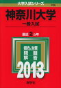 神奈川大学(一般入試) (2013年版 大学入試シリーズ) 教学社編集部