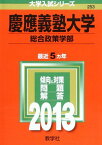 慶應義塾大学(総合政策学部) (2013年版 大学入試シリーズ) 教学社編集部