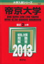 帝京大学(薬学部・経済学部・法学部・文学部・外国語学部・教育学部・理工学部・医療技術学部・福岡医療技術学部) (2013年版 大学入試シリーズ) 教学社編集部